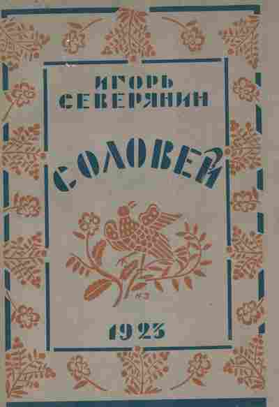 Книга Северянин И. Соловей, 11-7180, Баград.рф
